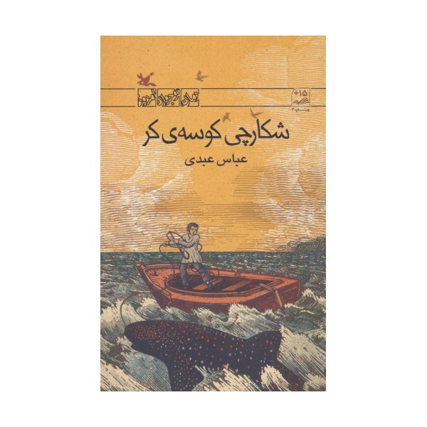 شکارچی کوسه ی کر