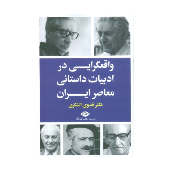 واقعگرایی درادبیات داستانی معاصرایران