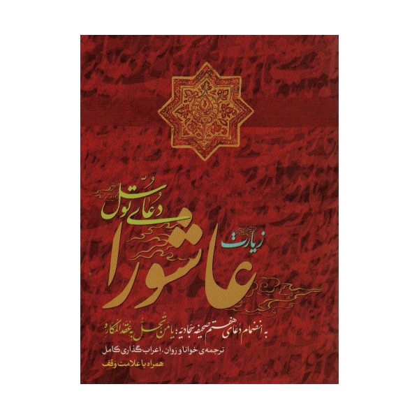 زیارت عاشورا و دعای توسل