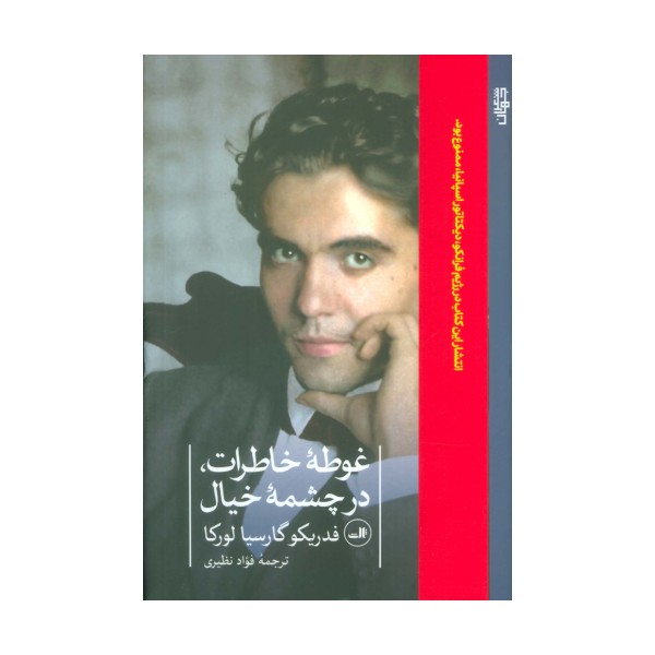 غوطه ی خاطرات،در چشمه ی خیال