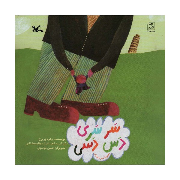 سر سری دس دسی