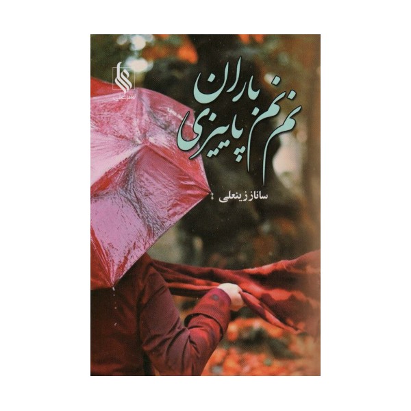 نم نم باران پاییزی