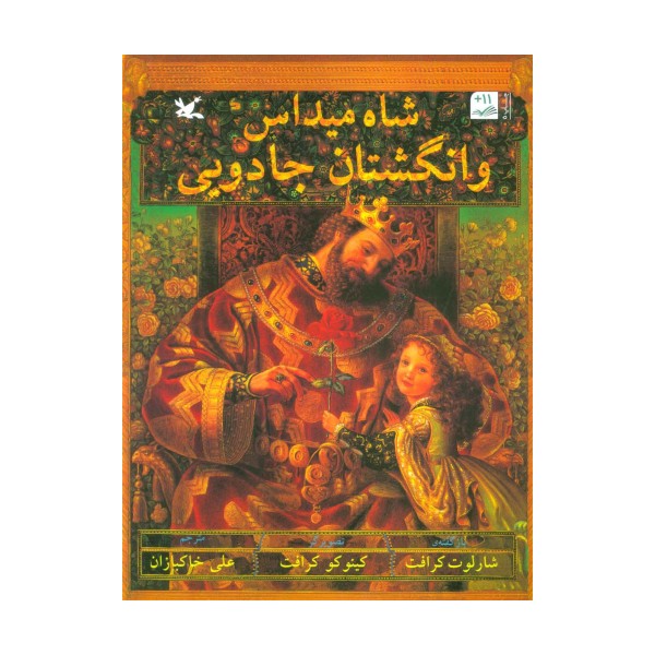 شاه میداس و انگشتان جادویی