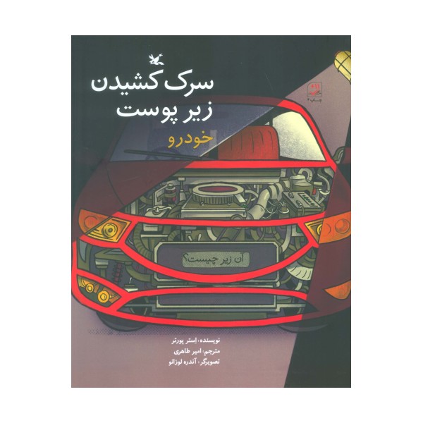 آن زیر چیست؟ (سرک کشیدن زیر پوست خودرو)