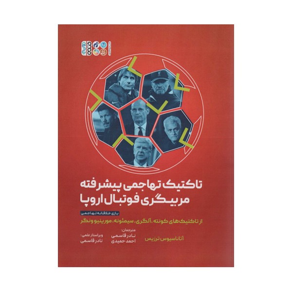 تاکتیک های تهاجمی پیشرفته مربیگری فوتبال اروپا
