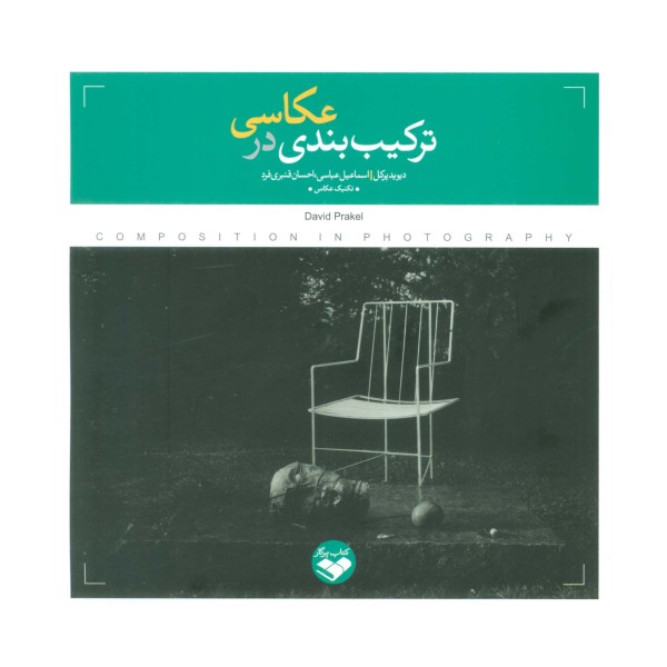 ترکیب بندی در عکاسی