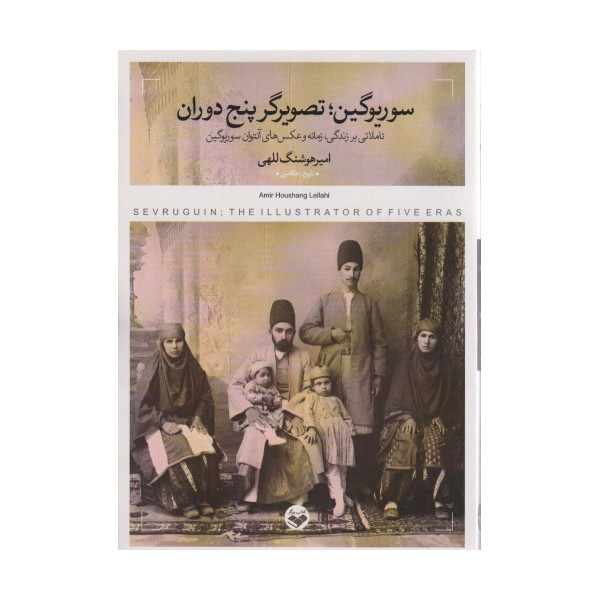 سوریوگین؛تصویرگر پنج دوران (تاملاتی بر زندگی،زمانه و عکس های آنتوان سوریوگین)