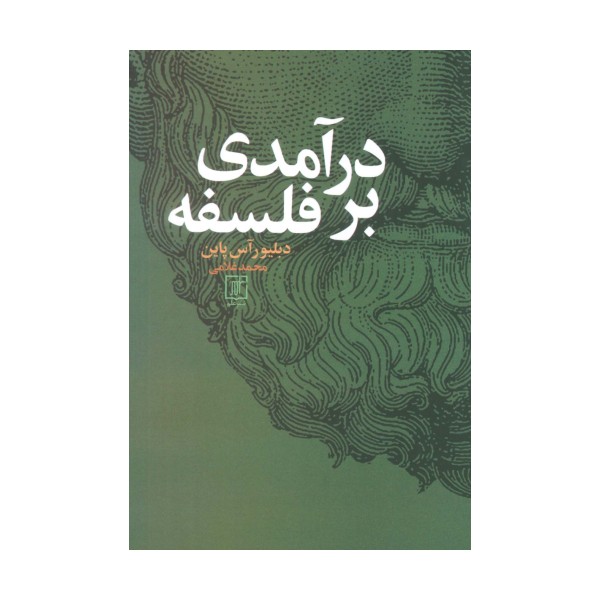 درآمدی بر فلسفه