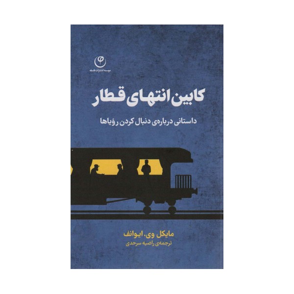کابین انتهای قطار (داستانی درباره ی دنبال کردن رویاها)