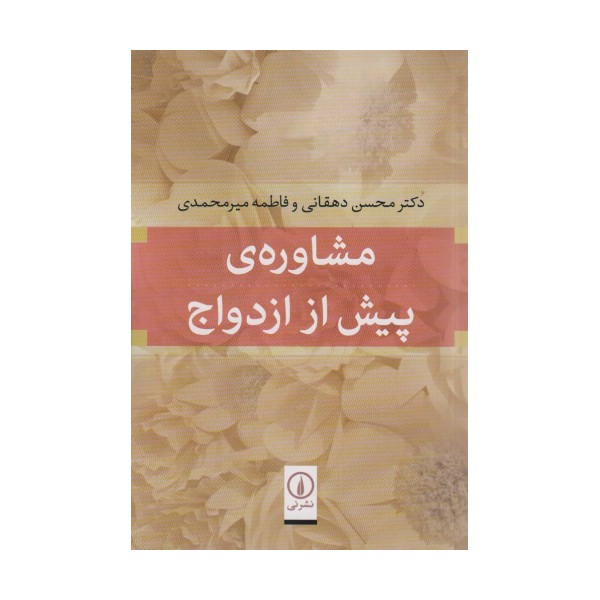 مشاوره ی پیش از ازدواج