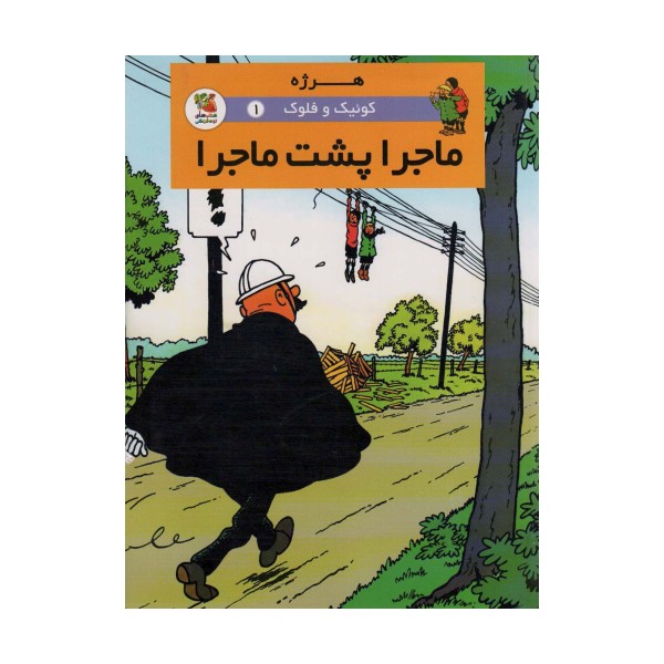 کوئیک و فلوک 1 (ماجرا پشت ماجرا)،(کمیک استریپ)،(گلاسه)