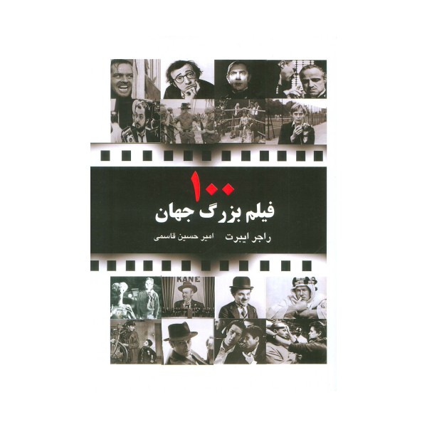 100 فیلم بزرگ جهان