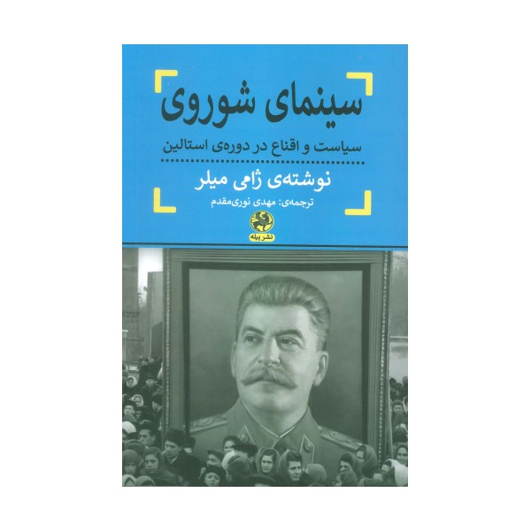 سینمای شوروی (سیاست و اقناع در دوره ی استالین)