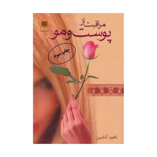 مراقبت از پوست و مو