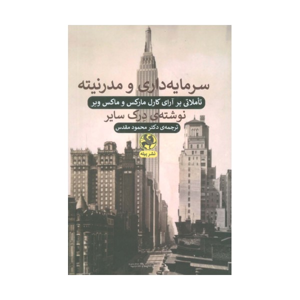 سرمایه داری و مدرنیته (تاملاتی بر آرای کارل مارکس و ماکس وبر)