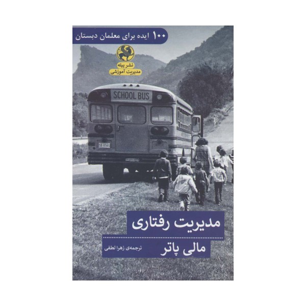 مدیریت رفتاری (100 ایده برای معلمان دبستان)