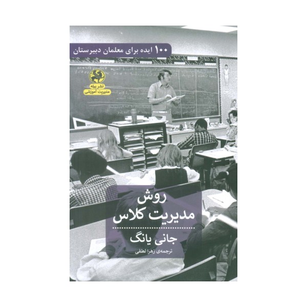 روش مدیریتی کلاس (100 ایده برای معلمان دبیرستان)