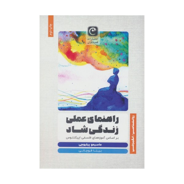راهنمای عملی زندگی شاد (براساس آموزه های فلسفی اپیکتتوس)