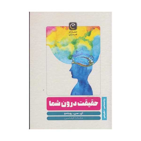 حقیقت درون شما