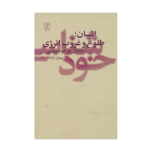 انسان؛طلوع و غروب انرژی (تاملاتی در خودشناسی)