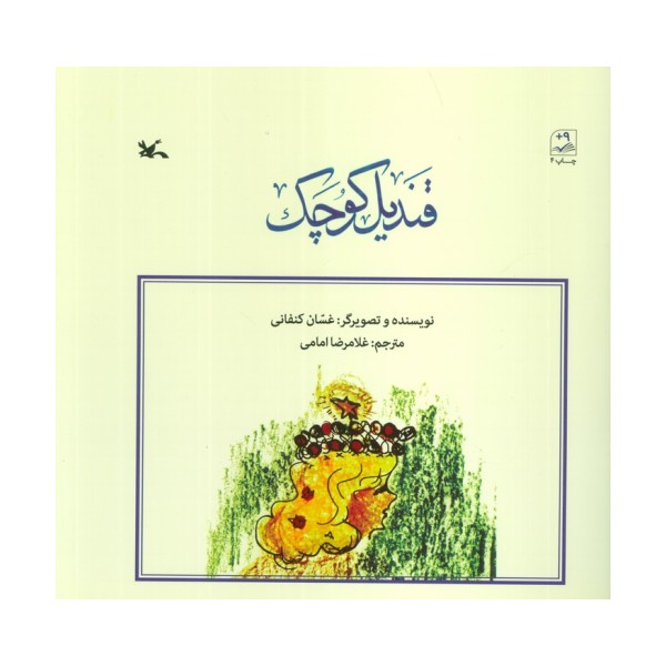 قندیل کوچک