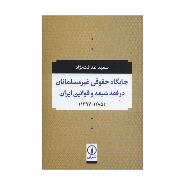 جایگاه حقوقی غیر مسلمانان در فقه شیعه و قوانین ایران (1285-1397)