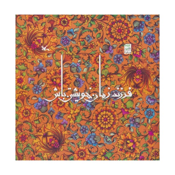 فرزند زمان خویشتن باش
