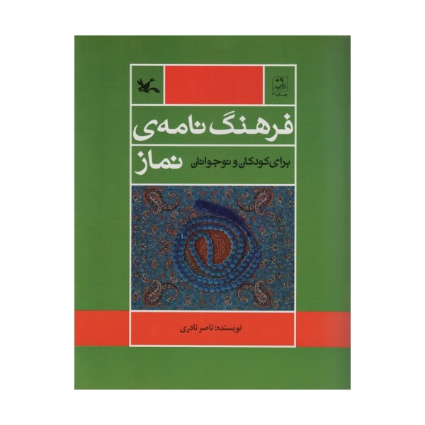 فرهنگ نامه ی نماز (برای کودک و نوجوانان)