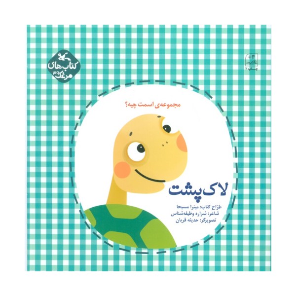 مرغک39 (اسمت چیه؟:لاک پشت)،(گلاسه)