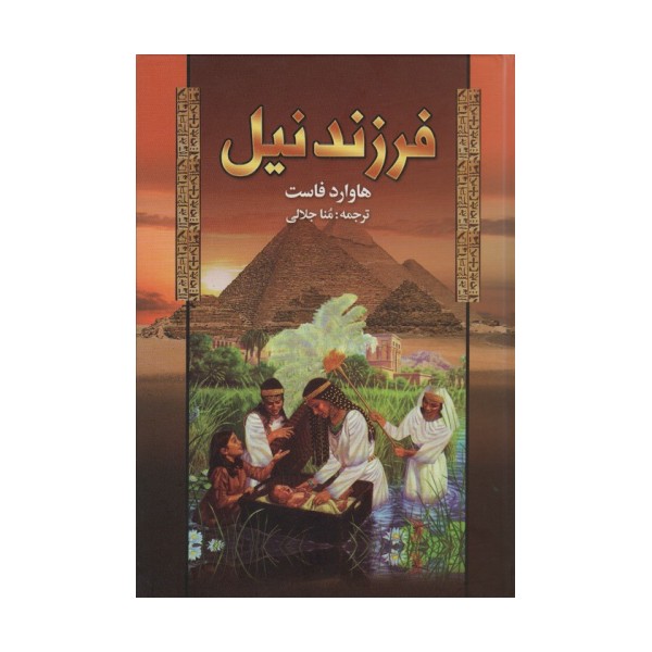 فرزند نیل