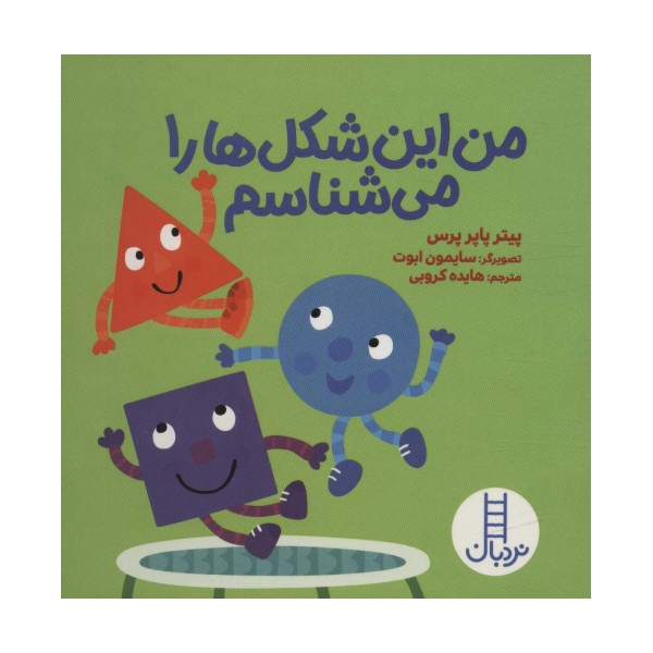 من این شکل ها را می شناسم
