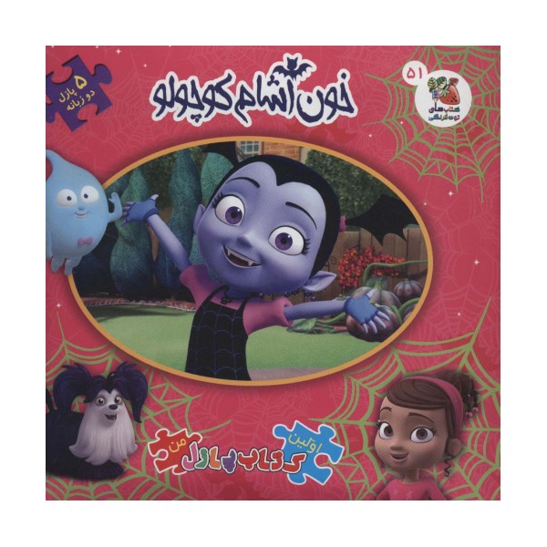 اولین کتاب پازل من51 (خون آشام کوچولو)،(2زبانه)