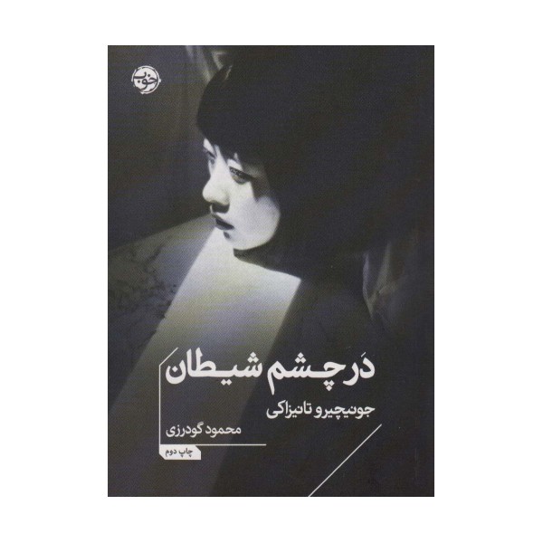 در چشم شیطان
