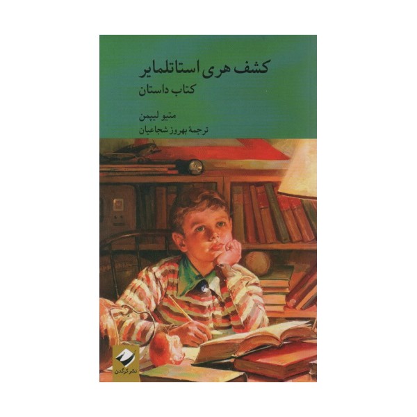 کشف هری استاتلمایر (کتاب راهنما)،(2جلدی)