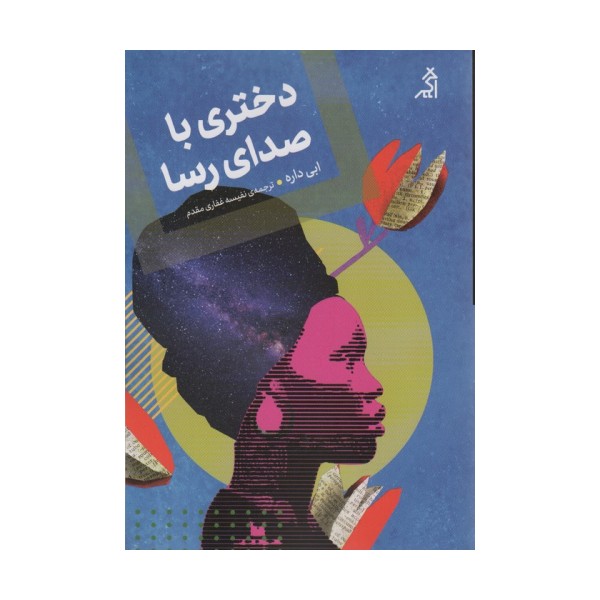 دختری با صدای رسا