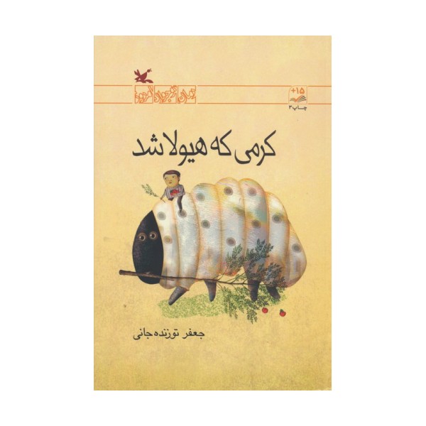 کرمی که هیولا شد (رمان نوجوان امروز)