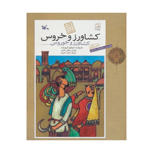 کشاورز و خروس (فارسی و گویش یزدی)