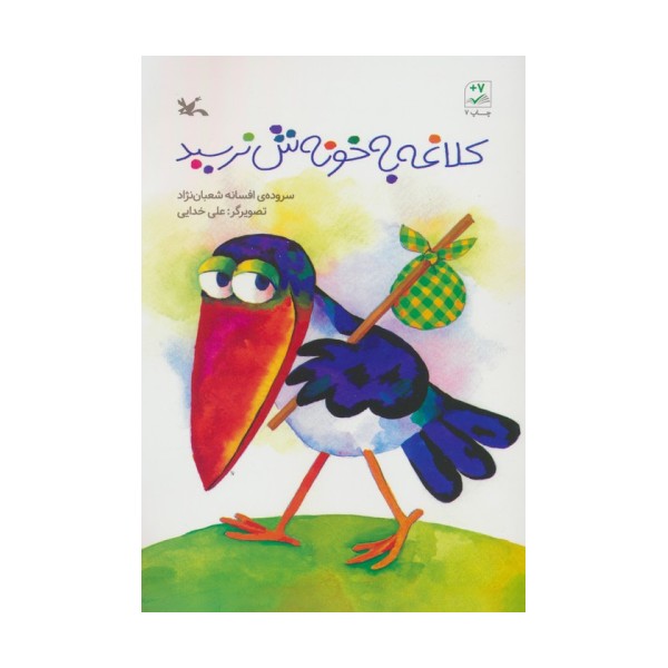 کلاغه به خونش نرسید