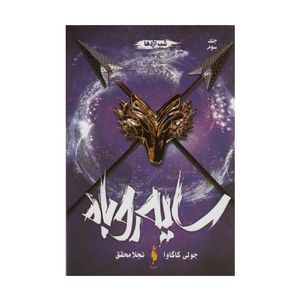 سایه روباه 3 (شب اژدها)