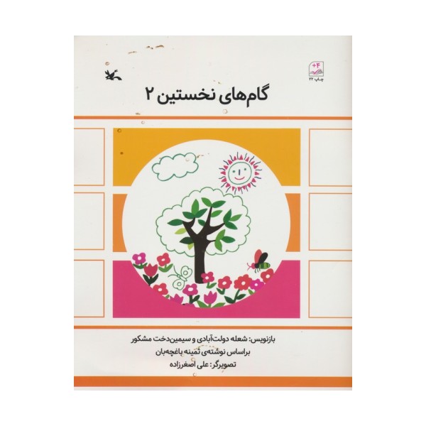 گام های نخستین دو