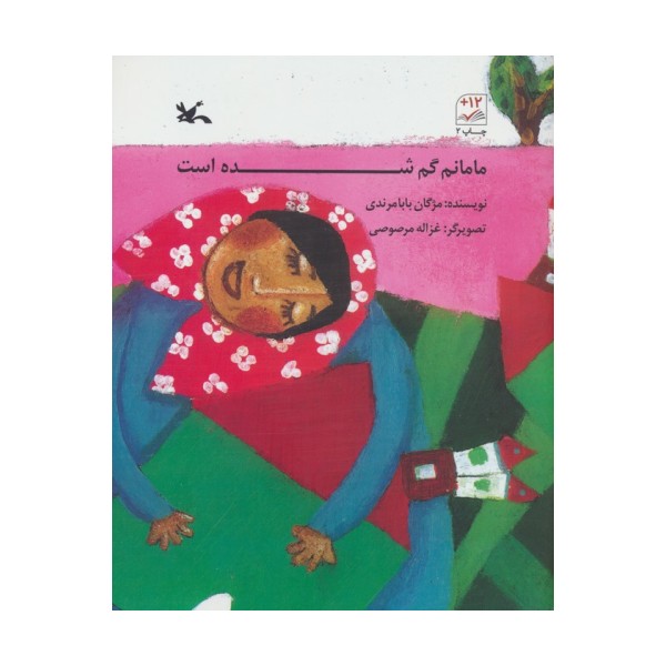 مامانم گم شده است