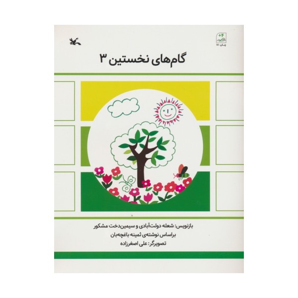 گام های نخستین سه