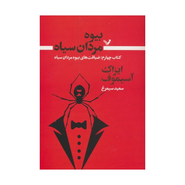 بیوه مردان سیاه 4 (ضیافت های بیوه مردان سیاه)