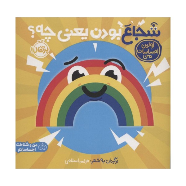شجاع بودن یعنی چه؟:اولین احساسات من (من و شناخت احساساتم)،(گلاسه)