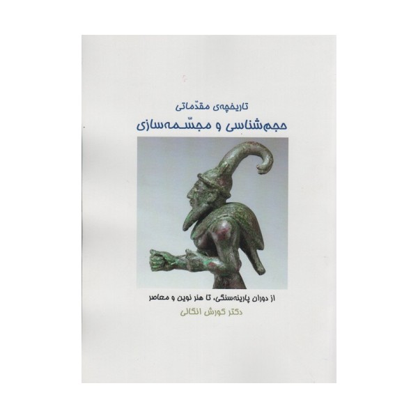 تاریخچه ی مقدماتی حجم شناسی و مجسمه شناسی