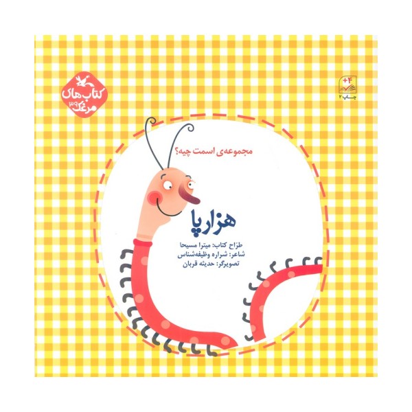 مرغک39 (اسمت چیه؟:هزارپا)،(گلاسه)