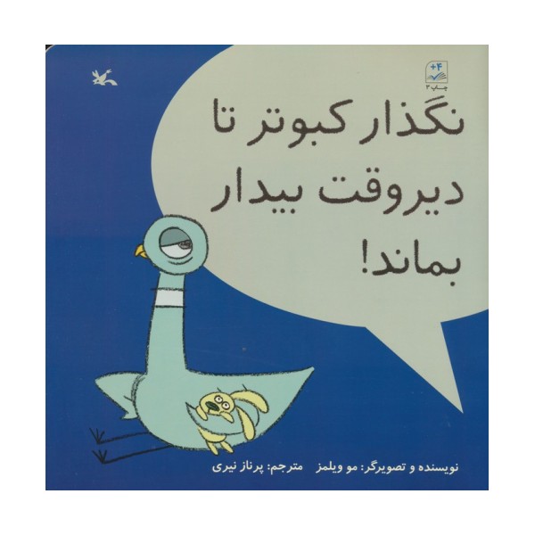 نگذار کبوتر تا دیر وقت بیدار بماند!
