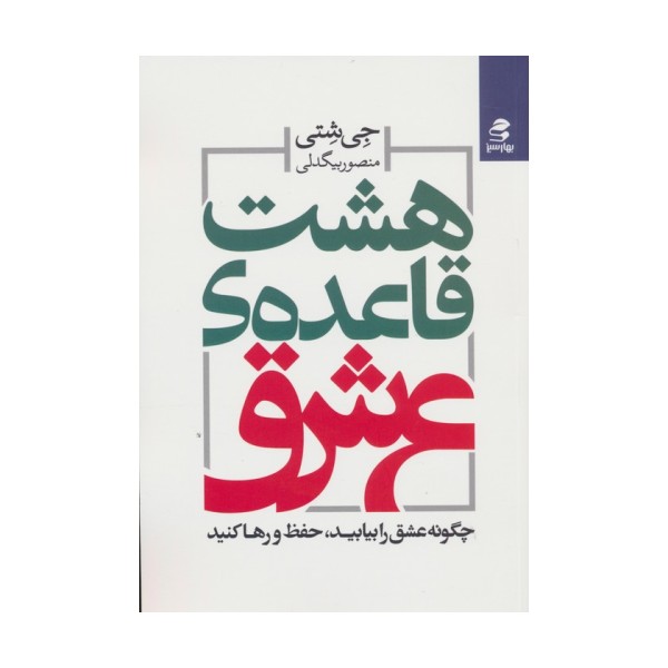 هشت قاعده ی عشق (چگونه عشق را بیابید،حفظ و رها کنید)
