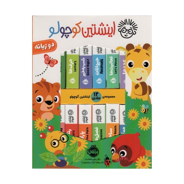 کیف کتاب اینشتین کوچولو (2زبانه،12جلدی،باجعبه)