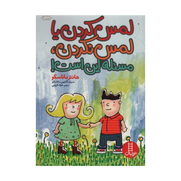 لمس کردن یا لمس نکردن،مسئله این است! (گلاسه)